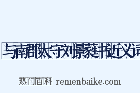 与南郡太守刘景蕤书近义词是什么意思的图片